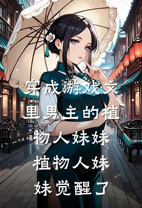 穿成游戏文里男主的植物人妹妹(植物人妹妹觉醒了)