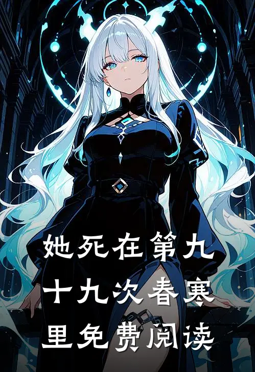 她死在第九十九次春寒里免费阅读