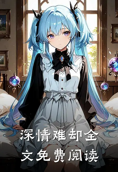深情难却全文免费阅读