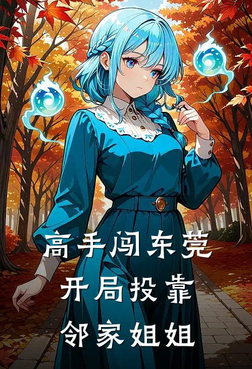 高手闯东莞，开局投靠邻家姐姐