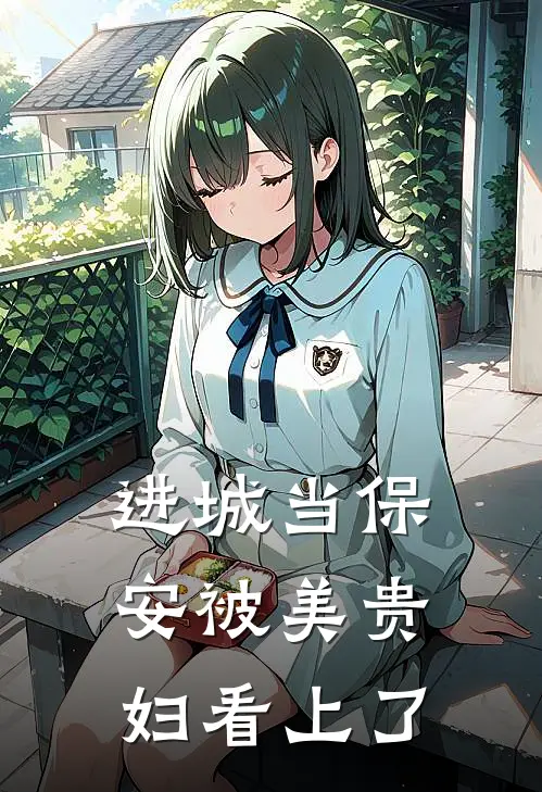 进城当保安被美贵妇看上了